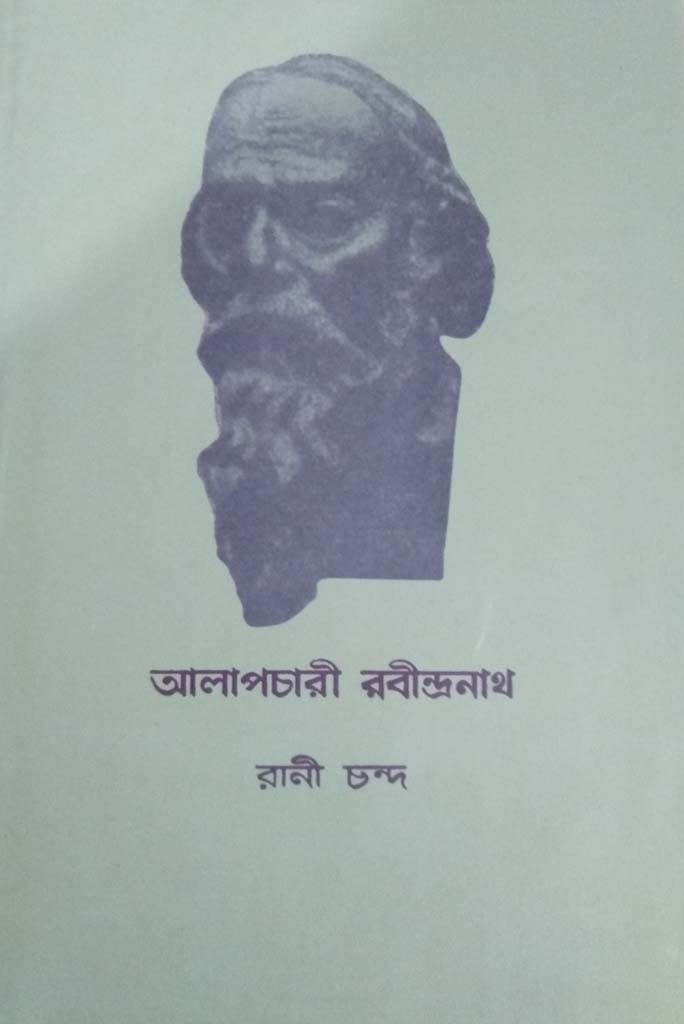 আলাপচারি রবীন্দ্রনাথ